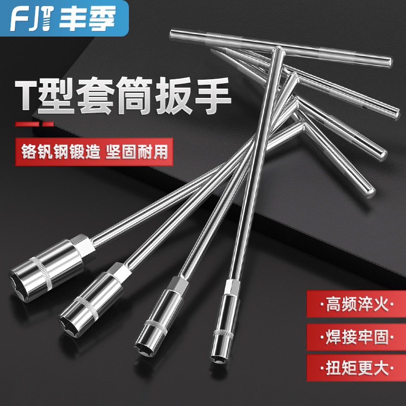 T型套筒扳手外六角手动