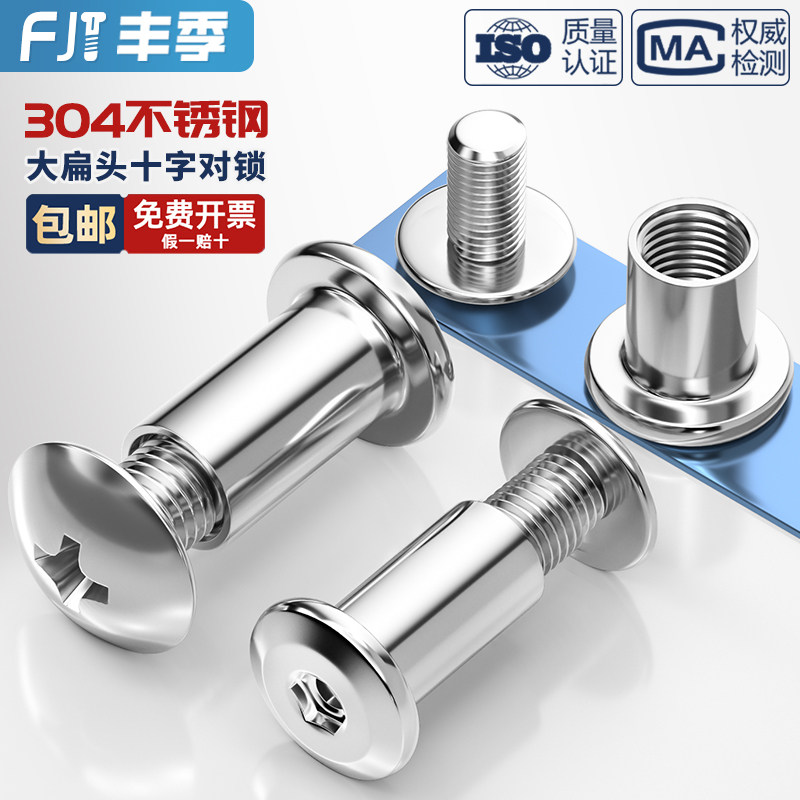 304不锈钢大扁头十字子母铆钉对接对锁螺丝螺母夹板家具组合套装,五金/工具,螺钉,淘宝优惠券,粉丝福利购,淘宝优惠卷
