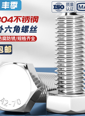 对边14mmM8 对边17mmM10 对边19M12 304不锈钢外六角螺丝GB30螺栓