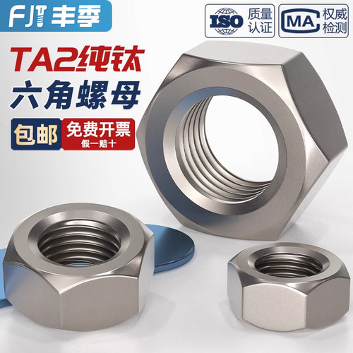 【全网热卖】TA2纯钛六角螺母