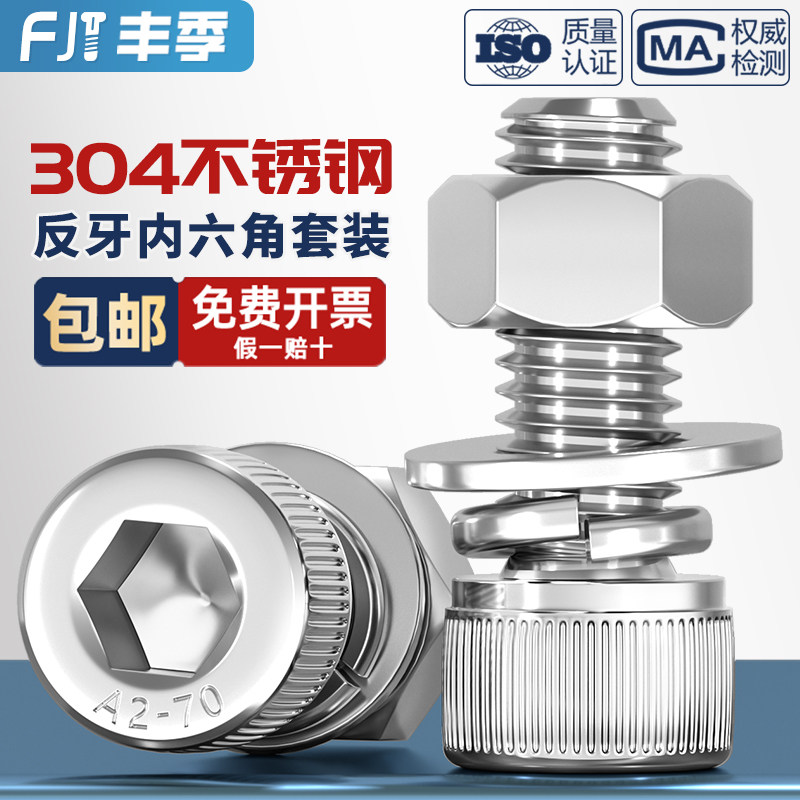 304不锈钢反牙内六角螺丝钉反扣左旋左牙平垫螺母螺栓套装M3M4M16