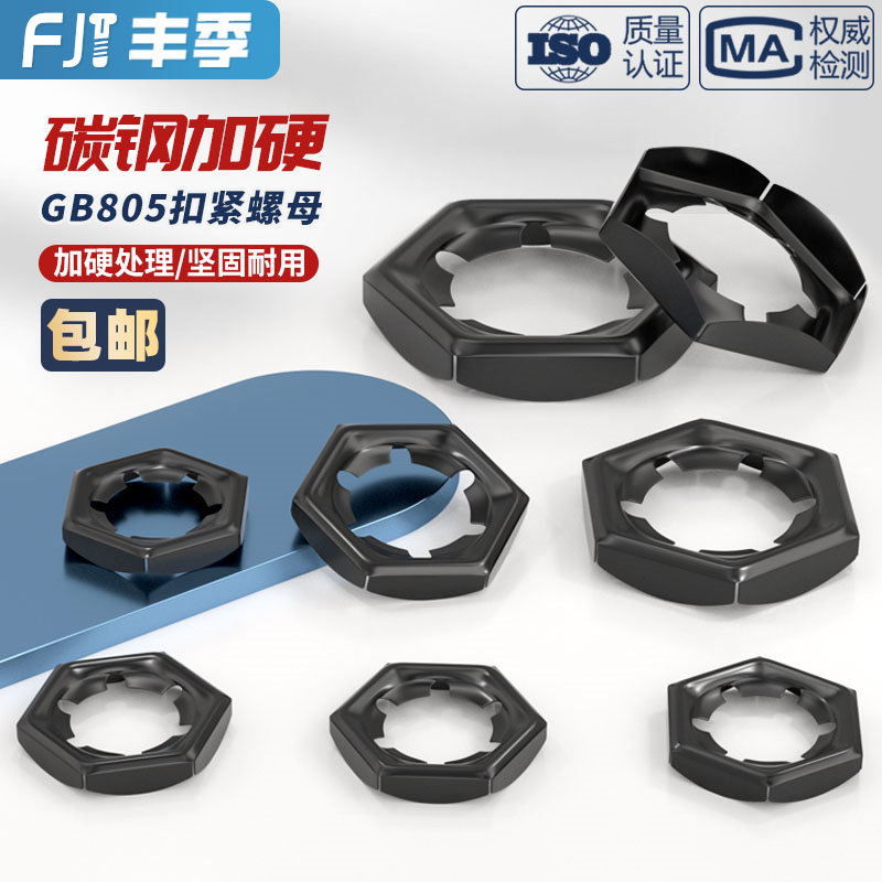 65MN锰钢黑色扣紧螺母GB805