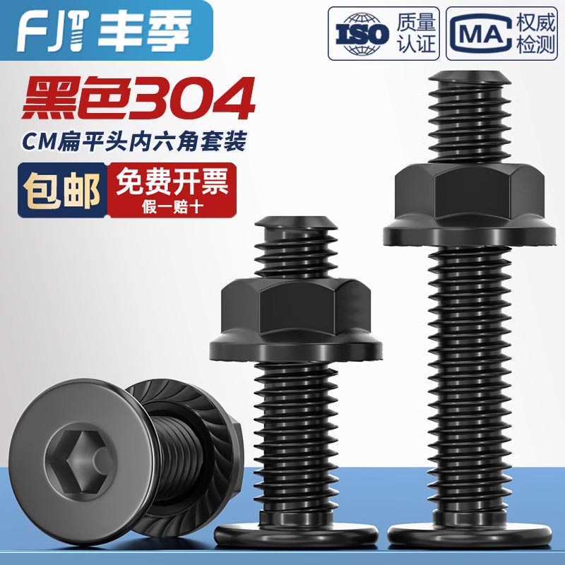 黑色304扁平头螺丝+法兰螺母套装