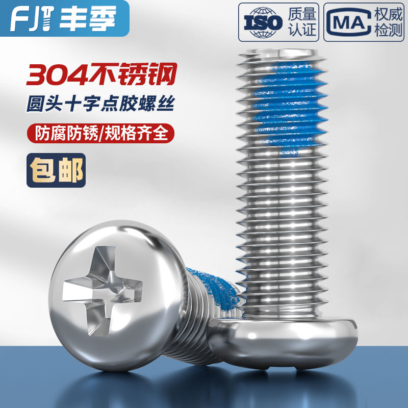 【全网热销】304不锈钢点胶螺丝