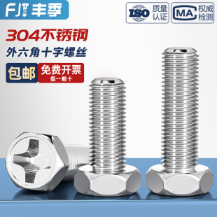 GB29.2 正宗304不锈钢十字槽凹穴外六角头螺栓螺丝钉M3M4M5M6M8mm