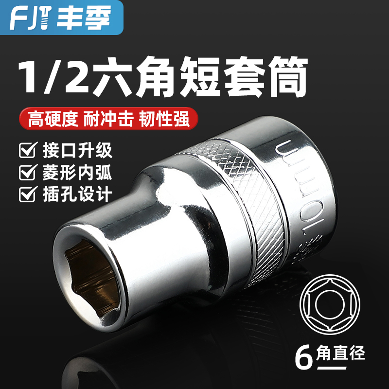 【全网热卖】1/2寸大飞短套筒头