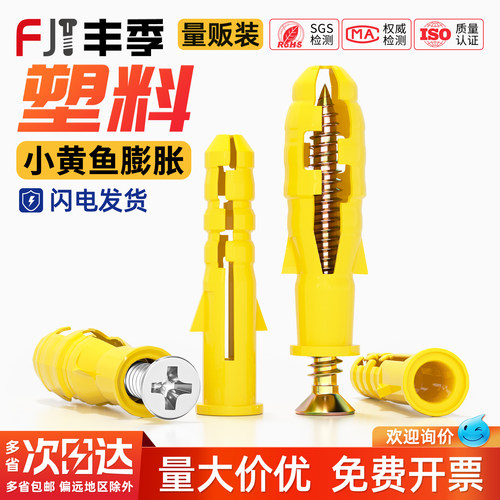 【全网热销】塑料小黄鱼膨胀螺丝