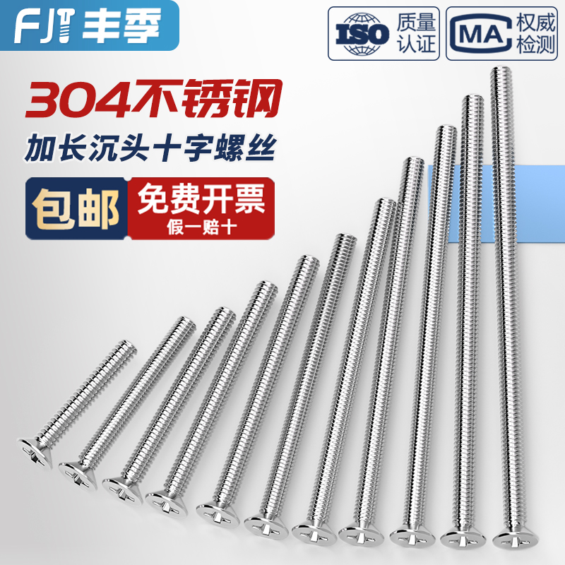 【量大价优】304加长沉头螺丝