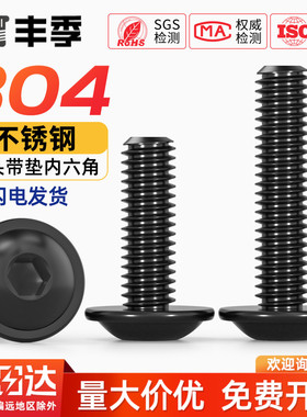 黑色304不锈钢圆头内六角带垫螺丝螺钉机螺钉M2M2.5M3M4M5M6M8M10