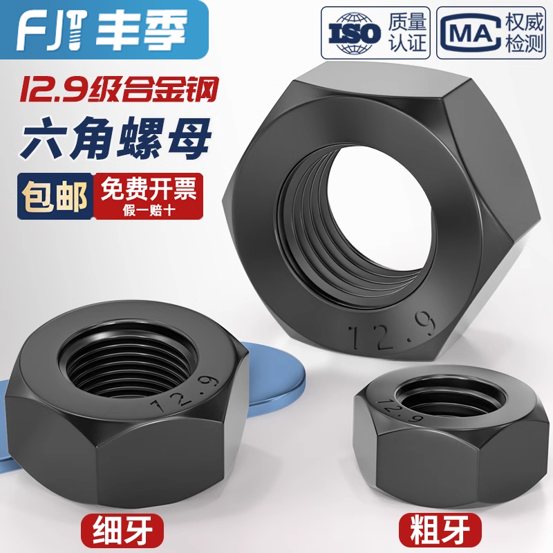 【全网低价】12.9粗牙/细牙螺母