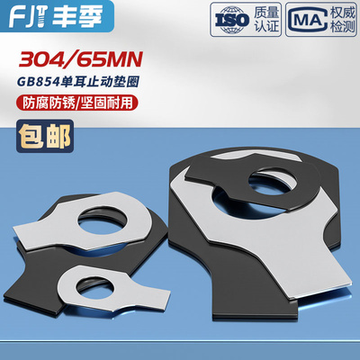 【量贩批发】单耳/双耳止动垫圈