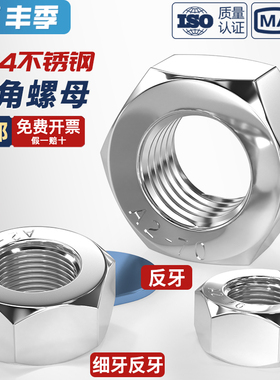 304不锈钢反牙六角螺母细牙螺帽左旋左牙螺丝帽M3M4M5M6M8M10-M33