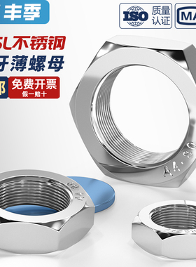 316L不锈钢六角细牙薄螺母薄型形螺帽丝帽M8M10M12*1M16*1.5-M24