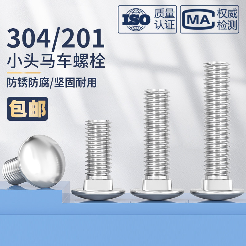 304/201不锈钢大半圆头方颈马车螺栓扁头圆头螺丝钉货架钉M4~M12高性价比高么？