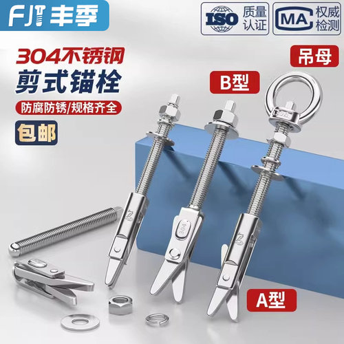 【量贩批发】304不锈钢剪式锚栓