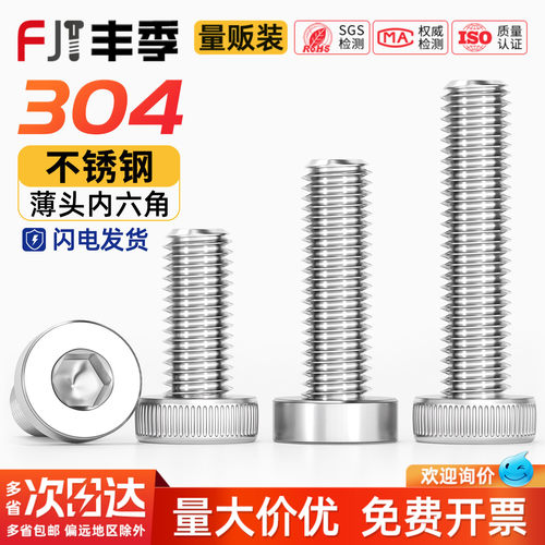 【全网热销】304薄头内六角螺丝