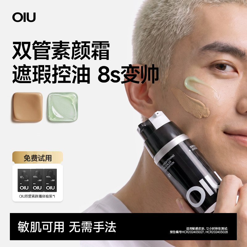 【罗永浩推荐】oiu男士素颜霜双管遮瑕痘印自然不假白控油bb霜