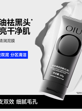 OIU双色泥膜深层清洁毛孔控油面膜祛黑头粉刺保湿细腻肌肤涂抹男