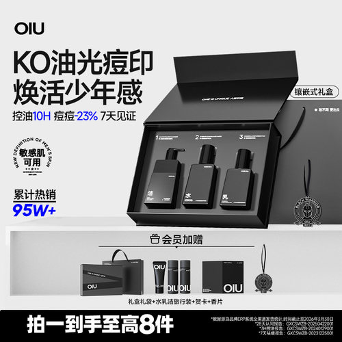 oiu男士水乳套装控油补水祛痘洗面奶舒缓保湿护肤品男友生日礼盒