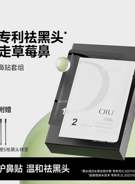 oiu祛黑头鼻贴粉刺毛孔贴闭口深层清洁温和导出液男女草莓鼻