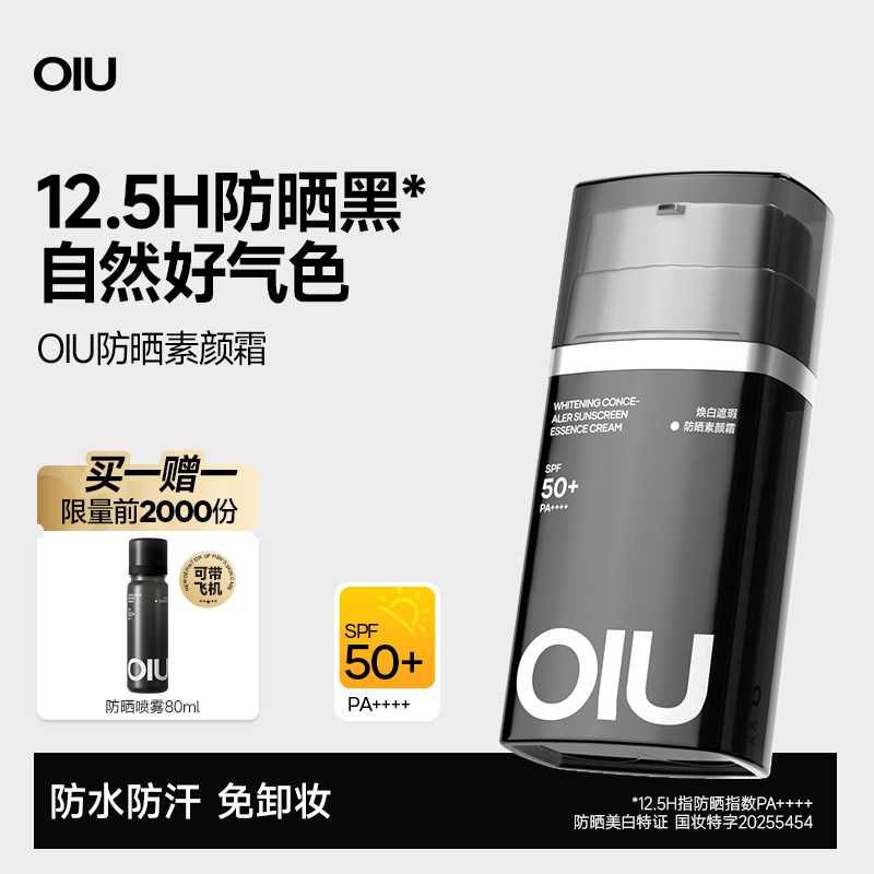 oiu美白防晒素颜霜隔离霜遮瑕乳三合一自然提亮肤色控油bb霜男士