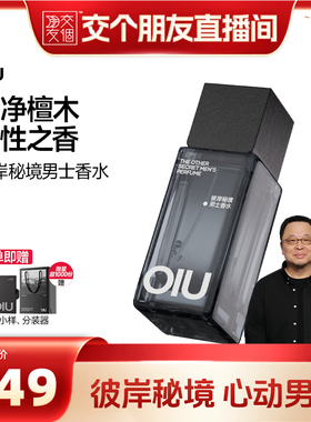 【交个朋友】oiu彼岸秘境男士香水檀香50ml