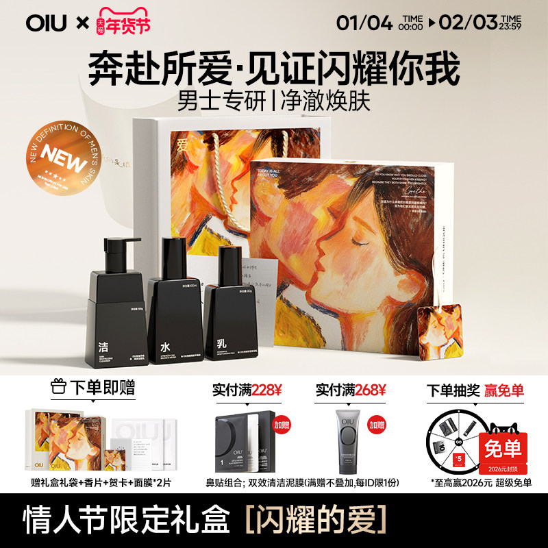 oiu男士水乳套装控油祛痘保湿护肤品洗面奶送男友生日礼物礼盒装