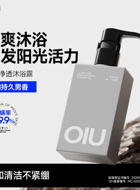 OIU男士除螨沐浴露净痘净肤滋润不油腻持久留香秋冬官方旗舰店