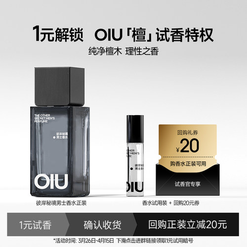 【1元试香】OIU彼岸秘境檀木淡香木质香水男女尝鲜装3ml送回购券