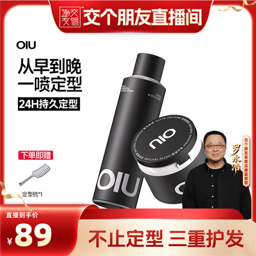 【交个朋友】OIU定型喷雾发胶自然蓬松头发膏
