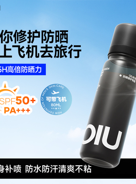 oiu防晒喷雾男女防水防紫外线清爽不油可上飞机军训专用户外便携