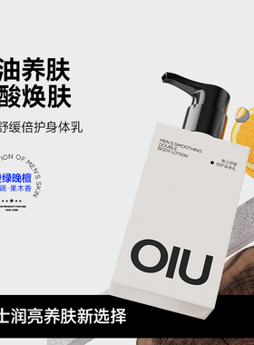 OIU男士身体乳清爽补水润肤乳保湿淡香全身润护干燥起皮春夏滋润