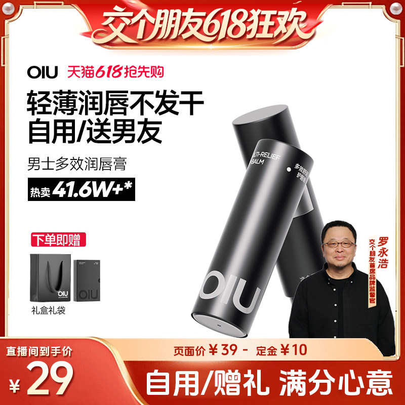 【交个朋友618先加购】oiu男士润唇膏润护保湿不油腻矫色护唇滋润