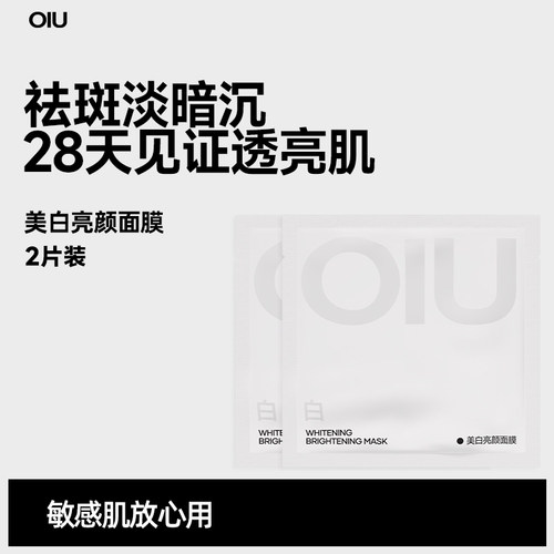 oiu美白面膜祛斑美白淡痘印