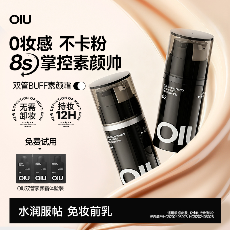 oiu男士素颜霜持久遮瑕自然