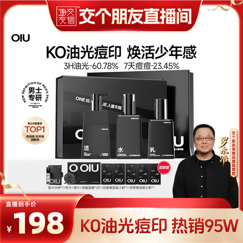 【交个朋友】OIU男士水乳洁面乳护肤控油祛痘