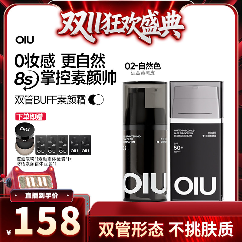【直播专属】OIU男士素颜霜双管遮瑕痘印不假白伪素颜bb霜