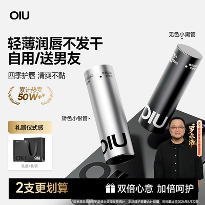【罗永浩推荐】oiu男士润唇膏保湿不油护唇滋润防干裂送男生礼物