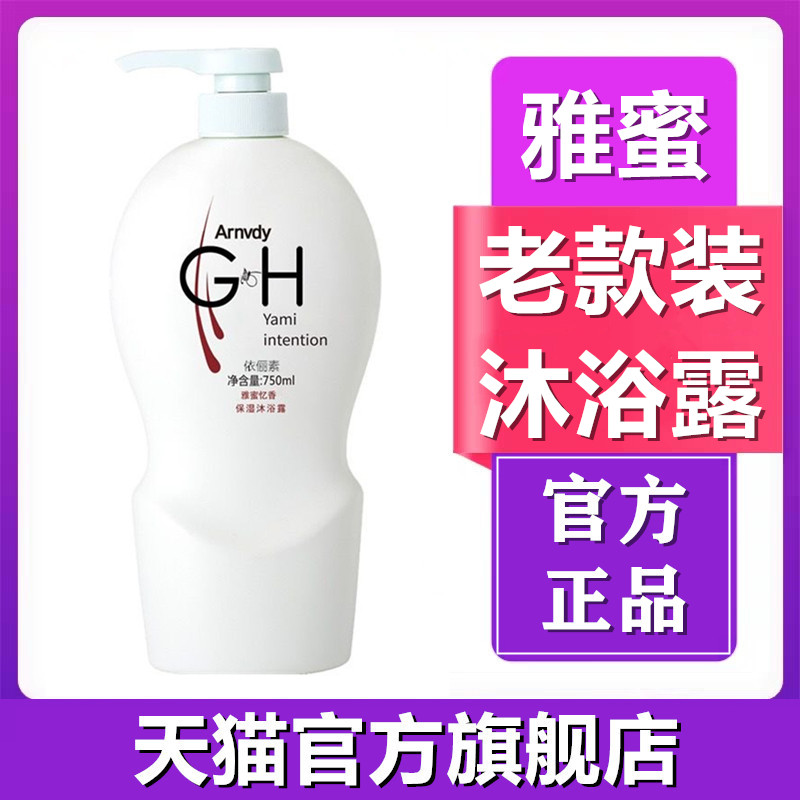 雅蜜沐浴露非安利老款官方旗舰店官网旧款润肤露GH女持久留香正品