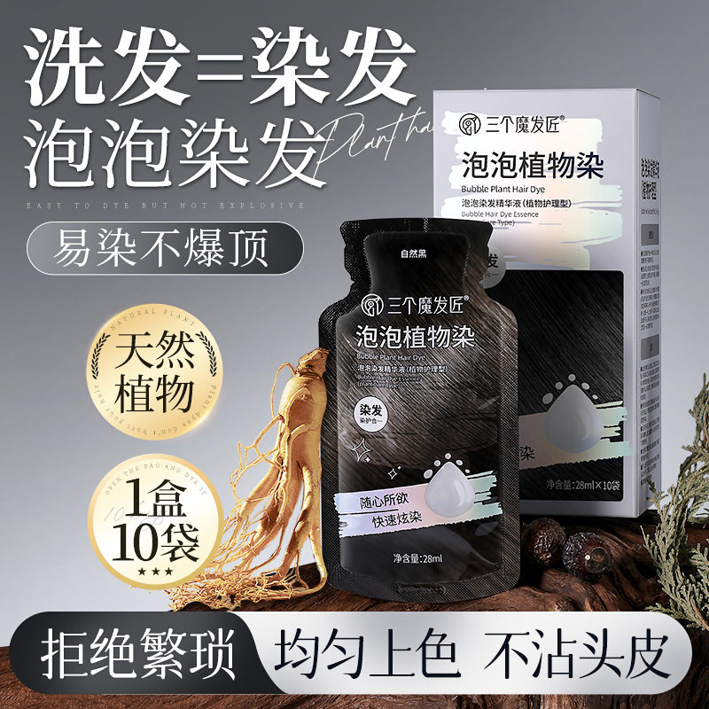 泡泡染发剂植物一洗黑天然无刺激染发膏盖白发旗舰正品染发霜袋装
