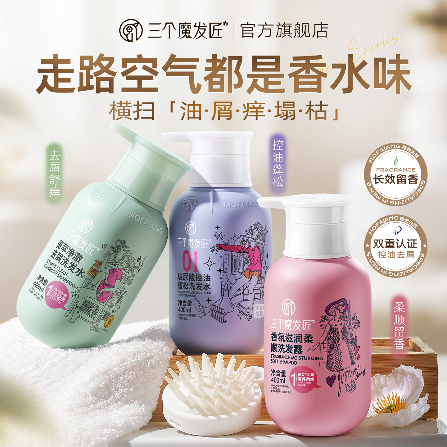 三个魔发匠去屑洗发水