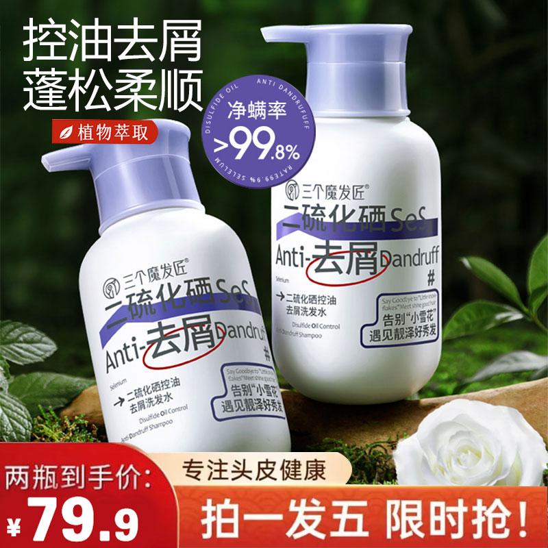 三个魔发匠控油蓬松除螨洗发水