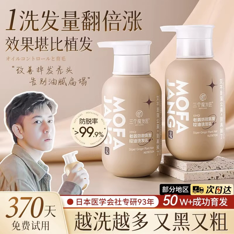 三个魔发匠防脱发生发控油洗发水