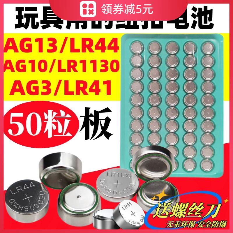 纽扣电池LR44/AG13/LR1130/AG10/LR41/AG3手表玩具电子电池遥控器