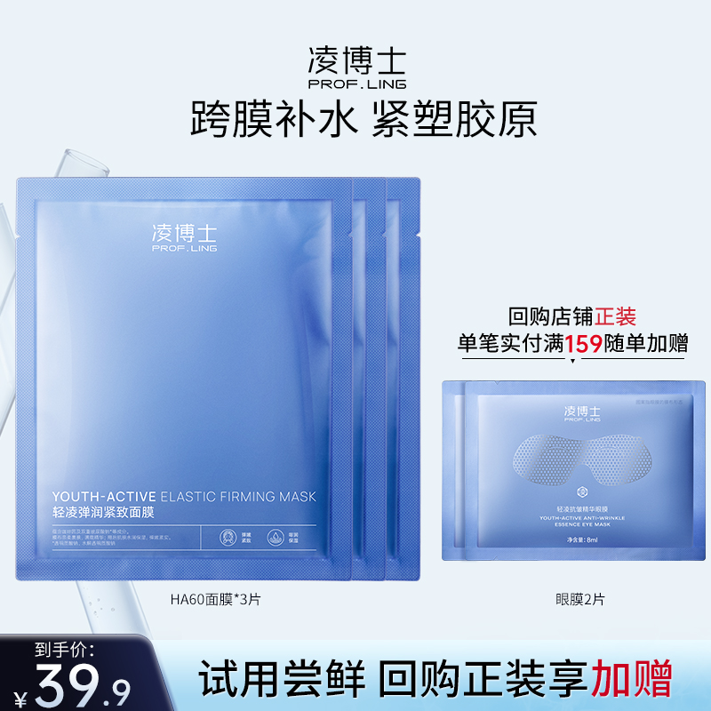 【百补专享】凌博士面膜紧致保湿玻尿酸贴片面膜冬女男官方旗舰