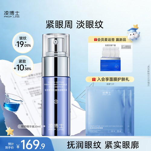 凌博士紧致抗皱眼部精华液