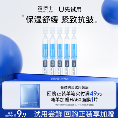 【U先试用】凌博士胶原次抛5支 保湿紧致 每个ID仅限购买1次