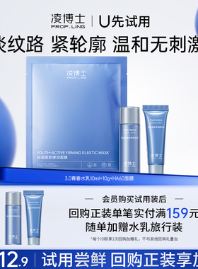 【U先小美盒】凌博士3.0青春水乳10ml/g+HA60面膜1片 每个ID限1份