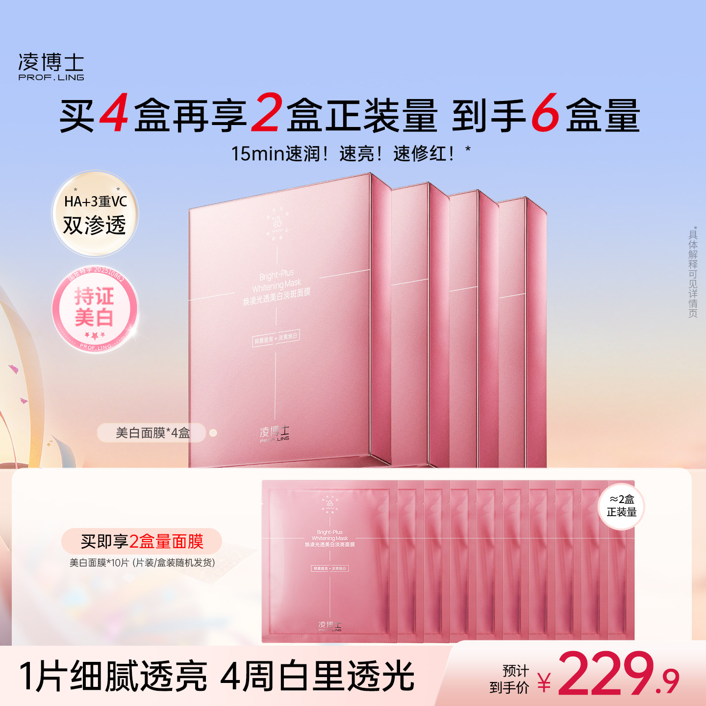 【双11预售】凌博士美白淡斑面膜补水保湿紧致女舒缓改善暗沉提亮