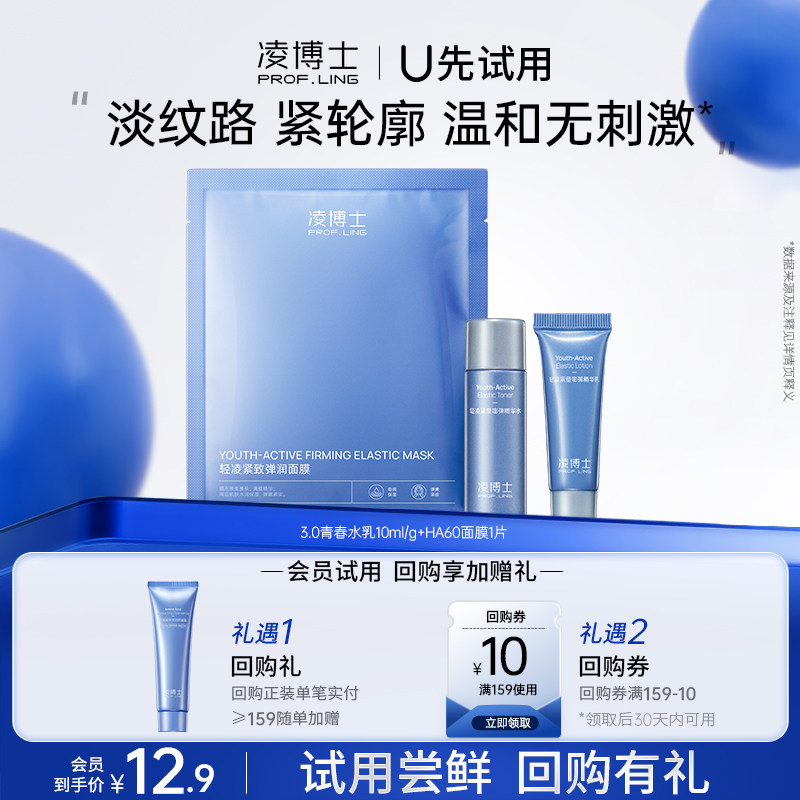 【U先试用】凌博士3.0青春水乳10ml/g+HA60面膜1片 每个ID限1份